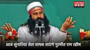 Ram Rahim: आज सुनारियां जेल वापस जाएंगे गुरमीत राम रहीम, 21 दिन की फरलो पर आए थे बाहर 