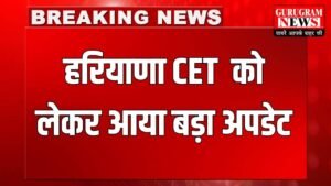 Haryana CET 2025: हरियाणा CET को आई बड़ी खबर, अभ्यर्थी तुरंत करें चेक