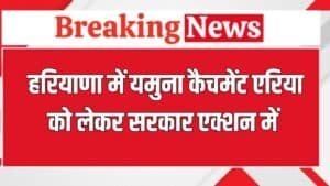 Haryana News: यमुना कैचमेंट एरिया को लेकर एक्शन में हरियाणा सरकार, बनाया ये रोडमैप