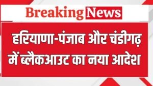 Haryana News: हरियाणा-पंजाब और चंडीगढ़ में ब्लैकआउट को लेकर नया आदेश जारी, इस दिन होगी मॉक ड्रिल