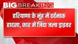 Haryana News: हरियाणा के नूंह में दर्दनाक  हादसा, कार में जिंदा जला ड्राइवर