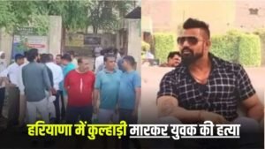 Haryana News: हरियाणा के गुरुग्राम में युवक की हत्या, शराब के नशे में आरोपी ने कुल्हाड़ी से किया वार