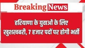 Bharti News:  हरियाणा में 7 हजार पदों पर होगी भर्ती,  यहां देखें पूरी जानकारी