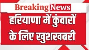 Haryana News: हरियाणा में कुंवारों के लिए खुशखबरी, बैठा दिया शादी का जुगाड़, तुरंत करें आवदेन