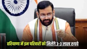 Haryana News: हरियाणा में इन परिवारों को मिलेंगे 3-3 लाख रुपये, CM ने किया ऐलान