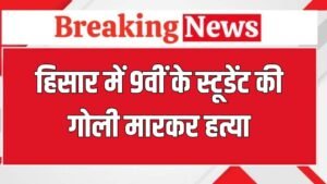 Haryana News: हिसार में 9वीं के स्टूडेंट की गोली मारकर हत्या, क्लासमेट ने फोन कर रेलवे लाइन के पास बुलाया