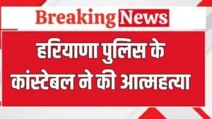 Haryana News: हरियाणा पुलिस के कांस्टेबल ने किया सुसाइड, अपनी सर्विस रिवॉल्वर