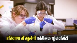 Haryana News:  हरियाणा के युवाओं के लिए खुशखबरी, यहां खुलेगी फोरेंसिक यूनिवर्सिटी