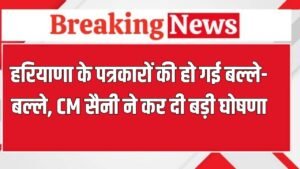 Haryana News: हरियाणा के पत्रकारों के लिए खुशखबरी, सीएम सैनी ने किया बड़ा ऐलान