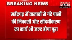 Haryana News: महेंद्रगढ़ में तालाबों से गंदे पानी की निकासी और सौंदर्यीकरण का कार्य भी जल्द होगा पूरा