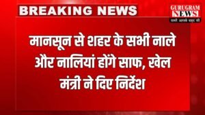 Haryana News: खेल मंत्री ने सिंचाई विभाग, जन स्वास्थ्य विभाग और नगर परिषद की ड्रेन का किया निरीक्षण