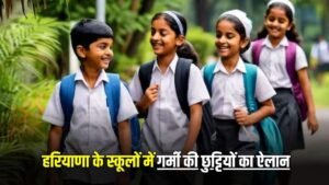 Haryana School Holidays: हरियाणा के स्कूली बच्चों के लिए खुशखबरी, इतने दिन बंद रहेंगे स्कूल