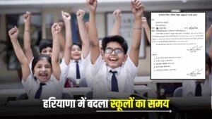 School Timing Change:  हरियाणा में बदला स्कूलों का समय, फटाफट चेक करें नई टाइमिंग