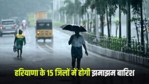 Haryana Weather Update: हरियाणा के 15 जिलों में बरसेंगे बदरा, मौसम विभाग ने जारी किया अलर्ट