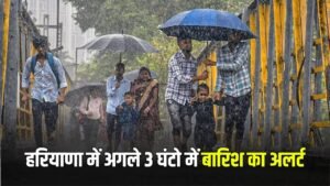 Haryana Rain Alert: हरियाणा में अगले 3 घंटों में इन जिलों में होगी बारिश, अलर्ट जारी