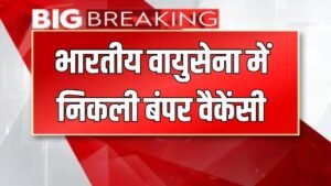 Indian Air Force Vacancy: भारतीय वायु सेना अंबाला में हिंदी टाइपिस्ट के पदों पर निकली भर्ती, फटाफट करें आवेदन