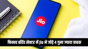 Jio News: जियो ने जोड़े रिकॉर्ड 26.4 लाख नए सब्सक्राइबर -ट्राई