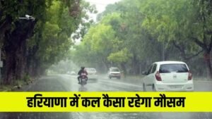 Kal Ka Mosam: हरियाणा में कल कैसा रहेगा मौसम? देखें वेदर रिपोर्ट