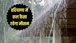 Kal Ka Mosam: हरियाणा में कल कहां-कहां होगी बारिश? देखें पूरी वेदर रिपोर्ट