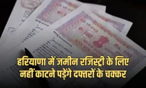 Haryana: हरियाणा में जमीन रजिस्ट्री के लिए नहीं काटने पड़ेंगे दफ्तरों के चक्कर, लागू हुआ ये नया नियम