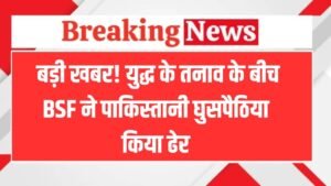 IND PAK Border: बड़ी खबर! युद्ध के तनाव के बीच BSF ने पाकिस्तानी घुसपैठिया किया ढेर