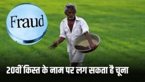PM Kisan Fraud Alert:  20वीं किस्त के नाम पर किसानों हो सकता है धोखा, बचने के लिए करें यह काम
