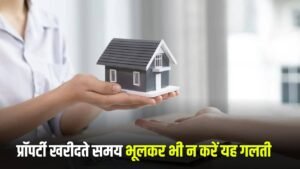Property: मकान खरीदते समय गलती से भी न करें यह काम, वरना होगा भारी नुकसान