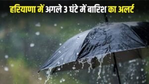 Haryana weather Update:  हरियाणा के इन जिलों में अगले 3 घंटों में होगी झमाझम बारिश, अलर्ट जारी