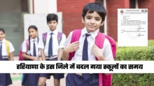 Haryana school Timing Change: हरियाणा में बढ़ती गर्मी के चलते इस जिले में बदला स्कूल का समय, देखें नई टाइमिंग