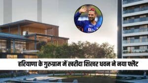 Shikhar Dhawan Flat: हरियाणा के गुरुग्राम में खरीदा शिखर धवन ने नया फ्लैट, 69 करोड़ है कीमत, जानिये कहां है ये फ्लैट ?