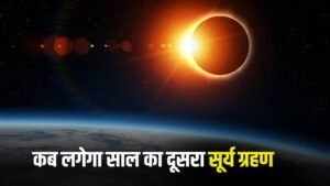 Surya Grahan 2025: साल 2025 का दूसरा सूर्य ग्रहण इस दिन लगेगा, फटाफट करें चेक