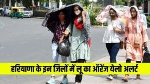 Haryana Weather Update: हरियाणा के इन जिलों में लू का ऑरेंज और यलो अलर्ट, देखें अपने जिले का हाल