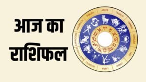 Aaj Ka Rashifal 29 May 2025: आज इन राशि वालों को मिलेगा नौकरी में प्रमोशन, जानें अपना राशिफल