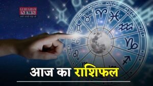 Aaj ka Rashifal : आज कैसा रहेगा आपका दिन, देखें मेष से मीन तक का राशिफल