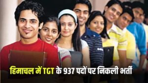 TGT Vacancies : बेरोजगार युवाओं के लिए खुशखबरी, हिमाचल में TGT के 937 पदों पर निकली भर्ती