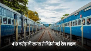 New Railway Line: हरियाणा के इन जिलो की हो गई मौज, 410 करोड़ की लागत से बिछेगी नई रेल लाइन