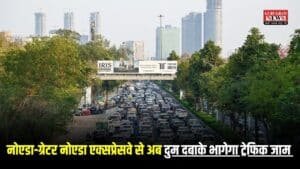 Noida-Greater Noida Expressway: नोएडा-ग्रेटर नोएडा एक्सप्रेसवे से अब दुम दबाके भागेगा ट्रेफिक जाम, 180 करोड़ में यहाँ बनेंगे 2 नए अंडरपास
