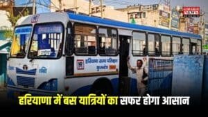 Haryana Roadways: हरियाणा में बस यात्रियों का सफर होगा आसान, जून महीने में हरियाणा रोड़वेज के बेड़े में शामिल होंगी इतनी नई बसें, जानें