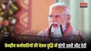 8th Pay Commission: केन्द्रीय कर्मचारियों की वेतन वृद्धि में होगी अभी और देरी, आ गया यह नया अपडेट, जानें
