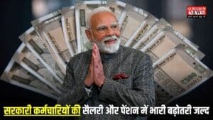 8th Pay Commission: सरकारी कर्मचारियों की सैलरी और पेंशन में भारी बढ़ोतरी जल्द, आठवें वेतन आयोग से मिलेंगी ये बड़ी सौगातें, जाने