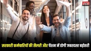 8th Pay Commission: जनवरी 2026 में आएगा आठवाँ वेतन आयोग, सरकारी कर्मचारियों की सैलरी और पेंशन में होगी जबरदस्त बढ़ोतरी, जानिए नए अपडेट