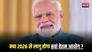 8th Pay Commission: क्या 2026 से लागू होगा 8वां वेतन आयोग? हाल ही के अपडेट ने कर दिया क्लियर