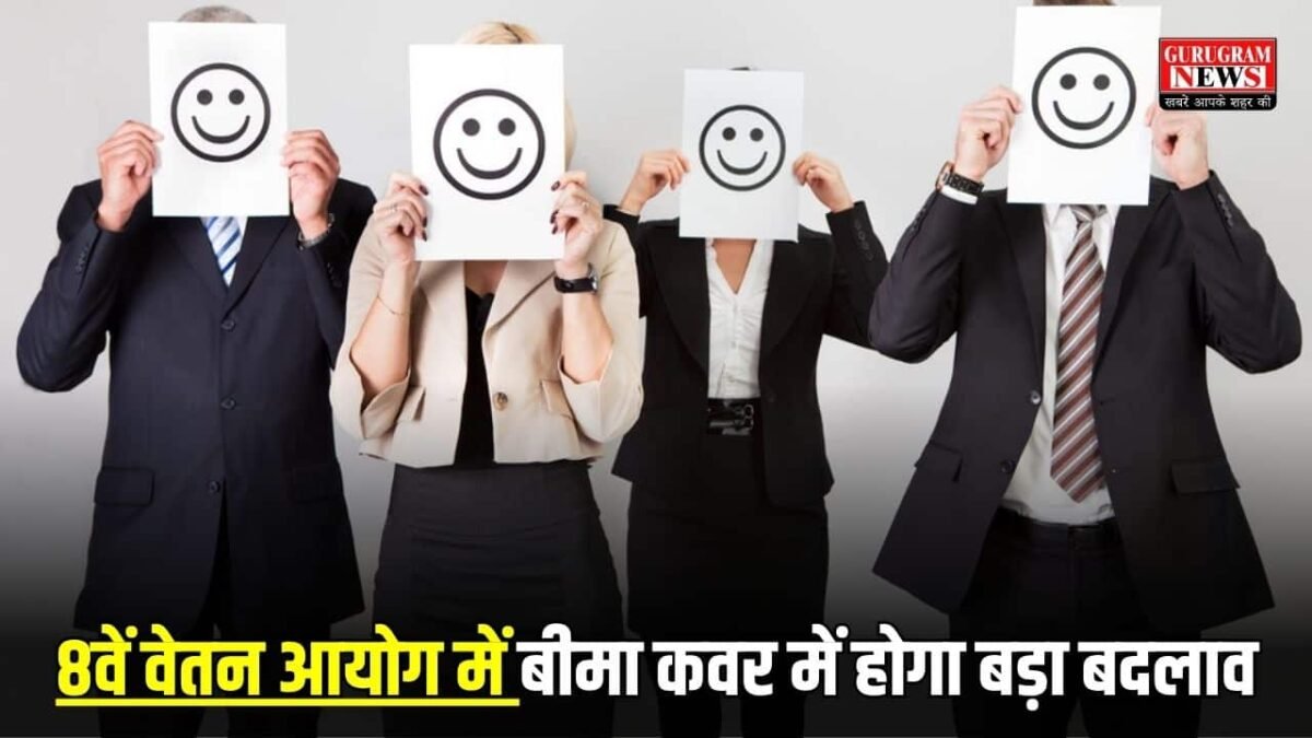 8वें वेतन आयोग में बीमा कवर में होगा बड़ा बदलाव