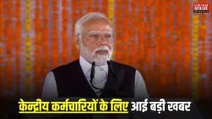 8th Pay Commission Big update: केन्द्रीय कर्मचारियों के लिए आई बड़ी खबर, इसी साल होगा सैलरी रिविजन, हुई घोषणा