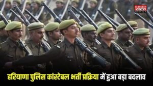 हरियाणा पुलिस कांस्टेबल भर्ती प्रक्रिया में हुआ बड़ा बदलाव, सरकार ने 5600 पदों की भर्ती का विज्ञापन लिया वापिस, अब नए CET के बाद होगी भर्ती