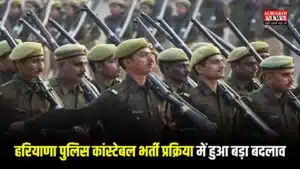 हरियाणा पुलिस कांस्टेबल भर्ती प्रक्रिया में हुआ बड़ा बदलाव, सरकार ने 5600 पदों की भर्ती का विज्ञापन लिया वापिस, अब नए CET के बाद होगी भर्ती
