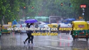 Weather Update,15 june: जल्द मिलेगी चिलचिलाती गर्मी से राहत, गड़गड़ाहट के साथ बरसने वाले हैं बादल, जानें वेदर