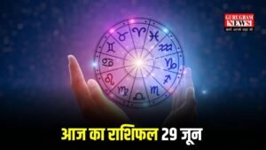 Aaj Ka Rashifal: आज चमकेगा मिथुन समेत इन 3 राशियों का भाग्य, जानिए आज आपका दिन कैसा गुजरेगा