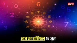 Aaj Ka Rashifal: आज मीन समेत इन राशियों पर रहेगी भोलेनाथ की कृपा,  जानिए सभी 12 राशियों का दिन कैसा रहेगा