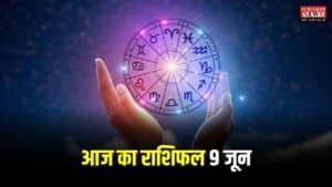 Aaj Ka Rashifal: मिथुन, कन्या, तुला वालों पर आज बनी रहेगी प्रभु की कृपा, यहाँ से देखिए सभी 12 राशियों का आज का राशिफल